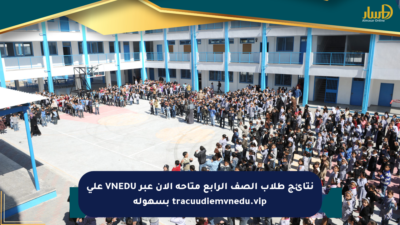 نتائج طلاب الصف الرابع متاحة الآن عبر VNEDU على tracuudiemvnedu.vip بسهولة